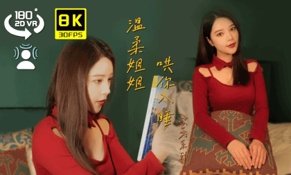 ASMR-温柔小姐姐哄你入睡陪你看书 VR Video ASMR-温柔小姐姐哄你入睡陪你看书 VR