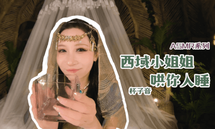 ASMR - Miss from the Western Regions Lulling to Sleep Episode 4 - Glass Tapping Sounds VR Video ASMR - Miss from the Western Regions Lulling to Sleep Episode 4 - Glass Tapping Sounds VR
