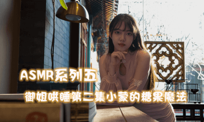 ASMR - Mature Sister's Lullaby Episode 2 - Xiao Meng's Candy Magic ASMR - Mature Sister's Lullaby Episode 2 - Xiao Meng's Candy Magic