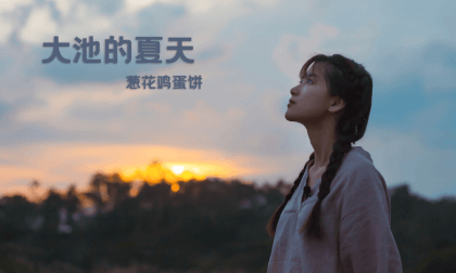 (3D)Summer in Dachi Episode 5 Scallion Egg Cake (3D)Summer in Dachi Episode 5 Scallion Egg Cake