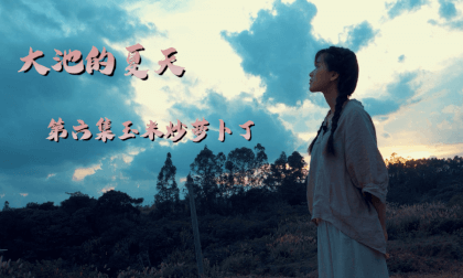 (3D)Summer in Dachi Episode 6: Stir fried Corn and Carrots (3D)Summer in Dachi Episode 6: Stir fried Corn and Carrots