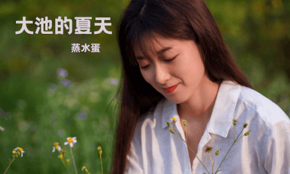 (3D)Summer in Dachi Episode 9 Steamed Egg (3D)Summer in Dachi Episode 9 Steamed Egg