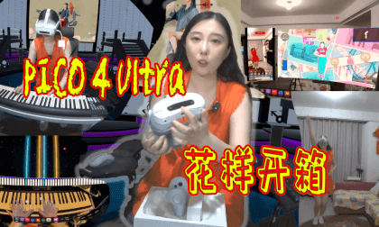 pico 4 Ultra花样开箱 用P4U弹琴 跳舞是什么感觉 pico 4 Ultra花样开箱 用P4U弹琴 跳舞是什么感觉