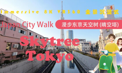 Japan City Walk | Tokyo | 漫步东京天空树 (晴空塔) | Skytree Japan City Walk | Tokyo | 漫步东京天空树 (晴空塔) | Skytree
