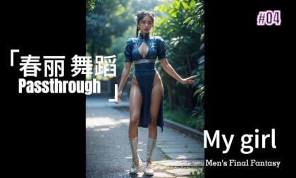 春丽 8K 跳舞 左右格式 春麗 春丽 8K 跳舞 左右格式 春麗