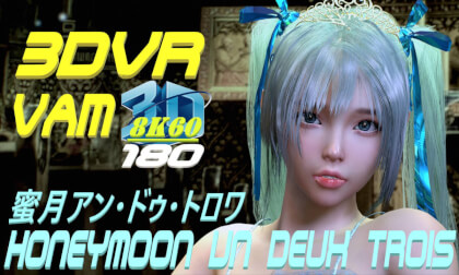 3DVR180 8K VaM Honeymoon Un Deux Trois (蜜月アン・ドゥ・トロワ), Dance, MMD, ダンス 60FPS VR180 3DVR180 8K VaM Honeymoon Un Deux Trois (蜜月アン・ドゥ・トロワ), Dance, MMD, ダンス 60FPS VR180