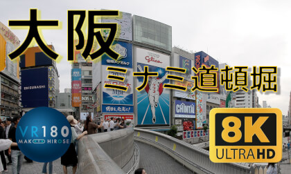 Osaka, JAPAN, Minami, Dotonbori, DayTime 8K VR180   大阪 ミナミ 道頓堀 昼 -Travel JAPAN- VR Video Osaka, JAPAN, Minami, Dotonbori, DayTime 8K VR180   大阪 ミナミ 道頓堀 昼 -Travel JAPAN- VR